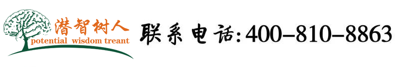 色姑娘操屄北京潜智树人教育咨询有限公司